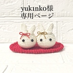 yuk1nk0様専用ページ「手編み　ミニクリスマスツリー3個セット」「手編み　うさぎちゃん　干支　お正月」同梱版