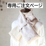 ｍ・・・さま専用ご注文ページ・軽くてあったか♪ネックウォーマー（forest wing・ライトベージュ）ハンドメイド・ミナペルホネンの生地使用