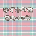 ゆず小町様専用ページ