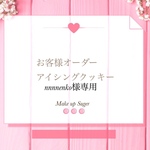 nnnnenko様専用オーダーアイシングクッキー