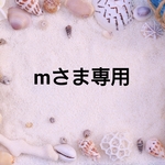 mさま専用