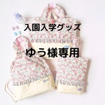 ゆう様専用ページ