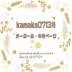 kamako0713様⭐️オーダー品・専用ページ