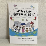 『しのちゃんが自分をみつけるまで』