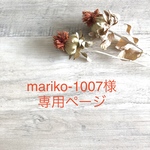 mariko-1007様＊専用ページ