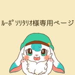ﾙｰﾎﾟｿﾘﾀﾘｵ様専用ページ(グラデ)