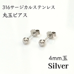 送料無料◆サージカルステンレス 4mm 丸玉ピアス シルバー