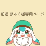 前進ほふく様専用ページ(ライン)