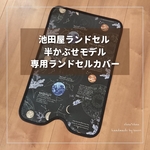 【池田屋ランドセル 半かぶせ 専用】 ランドセルカバー♡オーダーメイド *入学通学に♪