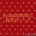 yuuka3333311様専用ページ
