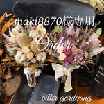 ネイティブフラワーbouquet2点