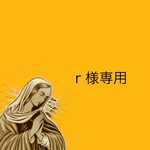 r様専用ページ
