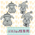 6363gu様専用