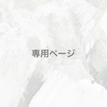 クルミ様専用