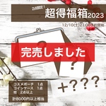 【2点限定！】超得福箱2023