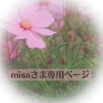 misaさま専用ページ