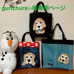 gurichura39様オーダー（ぐりちゃんバッグ）