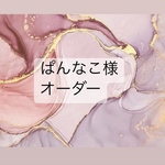 ぱんなこ様専用出品