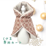Cさま専用カート