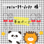 rain-89-dr0p様 ☻ オーダー制作