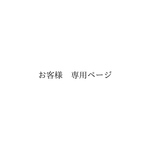 【04】お客様専用ページ