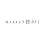 mirurun5様専用ページ