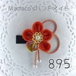 【再販5・右開き】★ オレンジ ★ 和風クリップ つまみ細工 ベビーヘアクリップ