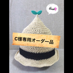 Ｃ様専用オーダーページ.ふたばのとんがりハット帽2点
