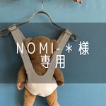 nomi-*様専用　抱っこ紐