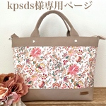 kpsds様専用ページ～Favoris～リバティタナローン:クリステル(ピンク)×マッシュルーム8号倉敷帆布ファスナートートバッグM