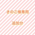 きのこ様専用