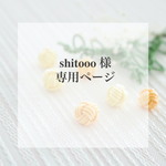 shitooo様 専用ページ