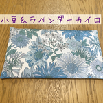 小豆＆ラベンダーカイロ
