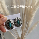 PEACH様専用ページ