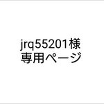 jrq55201様専用ページ