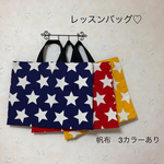 レッスンバッグ♡スター柄　帆布　３カラー有り♡内紐　絵本バッグ　カバン　お稽古バッグ　トート バッグ　手提げ　