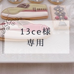 13ce様専用