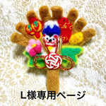 L様専用ページ  招福熊手  羊毛フェルトと刺繍のブローチ