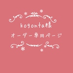 atelierROZYオリジナルオーダー作品