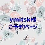 《ymitsk様》ご予約ページ