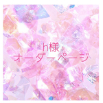 【h様】オーダーページ