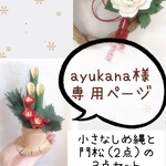 【ayukana様専用】門松2点とミニしめ縄セット（エコクラフト）