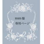 mm様専用ページです