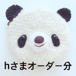 あみぐるみ*hさまオーダー分