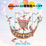 ♥mizu31-31様専用ページ♥