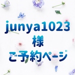 《junya1023様》ご予約ページ