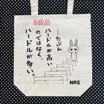 ハードルB級品トートとおまけセット①