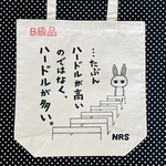 ハードルB級品トートとおまけセット②