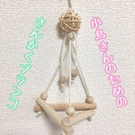 小鳥さんのさんかくブランコ★インコ★文鳥★止まり木★パーチ★おもちゃ★木製★バードトイ★アスレチック★バードジム