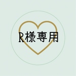 R様専用ページ
